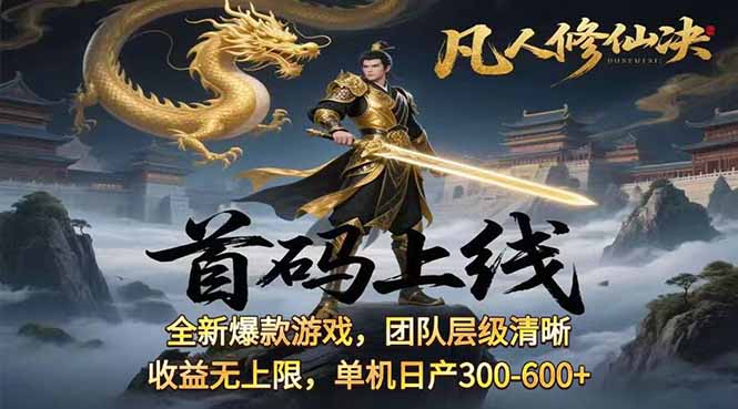 凡,人修仙诀游戏挂机单机每天300—600+       当天见收益随时在线变现 …-网创吧