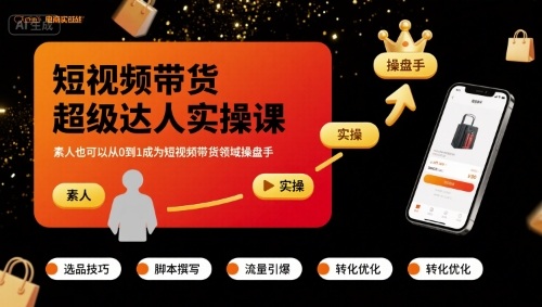 短视频带货超级达人实操课，素人也可以从0到1成为短视频带货领域操盘手-网创吧