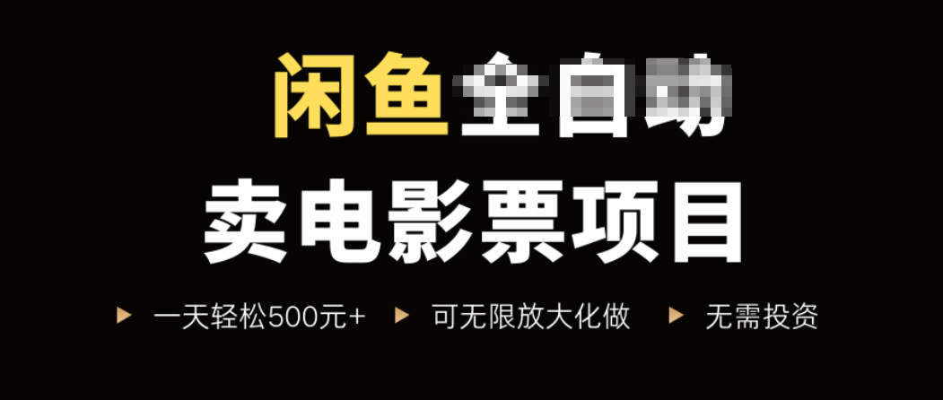 闲鱼卖电影票项目，一单5元-30元，新手一天轻松500+，无脑操作，零投资-网创吧