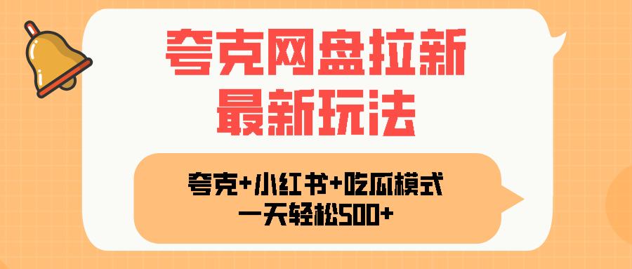 夸克网盘拉新，一部手机加小红书暴力玩法，一天轻松1000+-网创吧