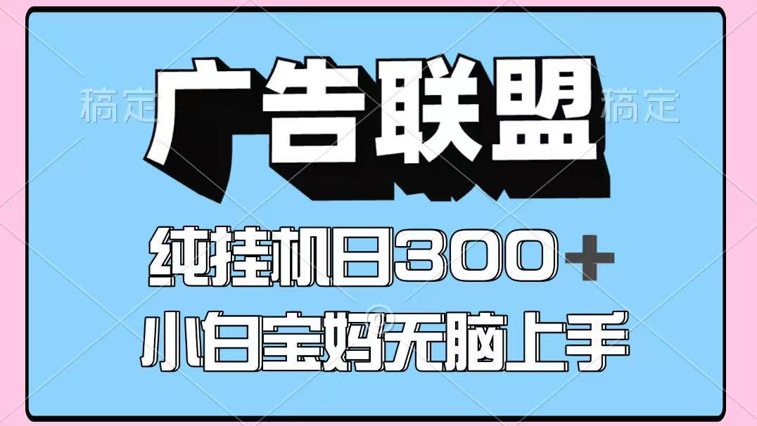 百度广告联盟挂机项目，单账号单日300+，可矩阵多开，无脑操作长期稳定-网创吧