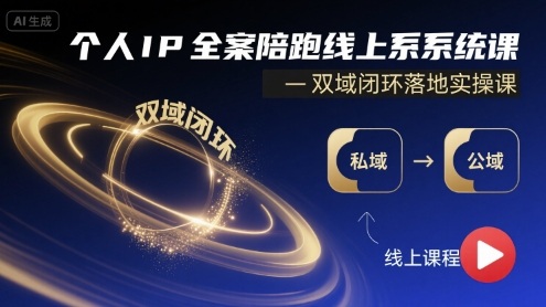 个人IP全案陪跑线上系统课-双域闭环落地实操课-网创吧