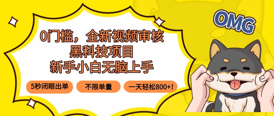 0门槛，全新视频审核黑科技项目，新手小白无脑上手5秒闭眼出单，不限单…-网创吧