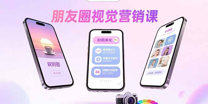 朋友圈视觉营销课：问候图美化，晒单图设计，拼图玩法教学-网创吧