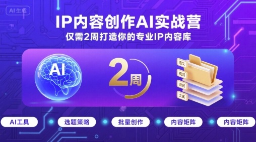 IP内容创作AI实战营，仅需2周打造你的专业IP内容库-网创吧