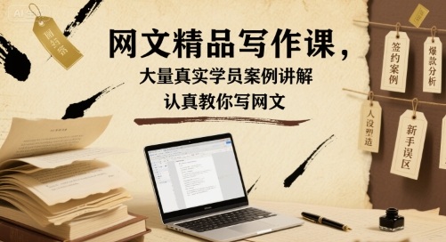 网文精品写作课，大量真实学员案例讲解，认真教你写网文-网创吧