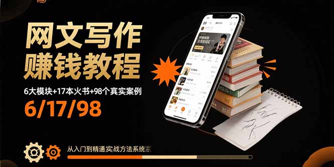 网文写作赚钱教程：6大模块+17本火书+98个真实例子 从入门到精通实战方法-网创吧