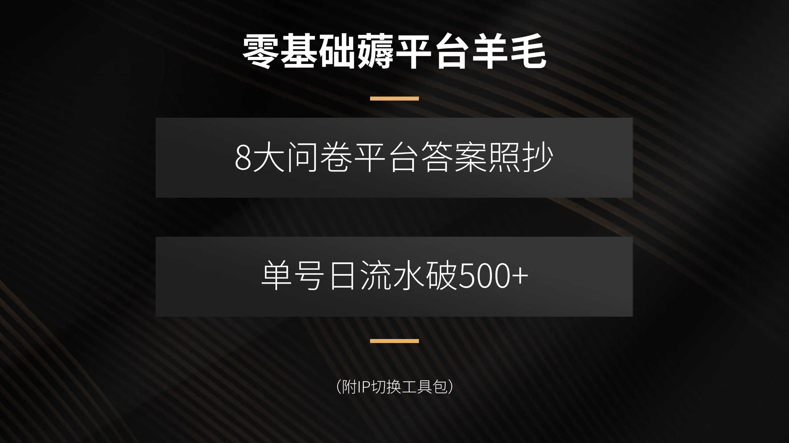 零基础薅平台羊毛，8大问卷平台答案照抄，单号日流水破500+(附IP切换…-网创吧