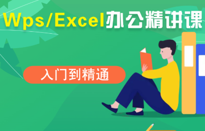 夏老师·WPS Excel办公(精讲课)-网创吧