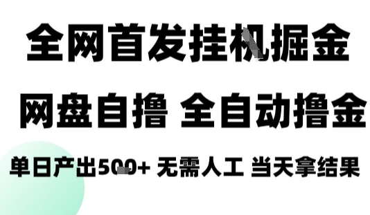 2025最新网盘自撸拉新，全自动运行，无需人工，日入4张+，小白可玩【揭秘】-网创吧