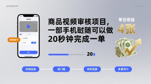 商品视频审核项目，一部手机随时随地都可以做，20秒钟完成一单，单日收益 4张【揭秘】-网创吧