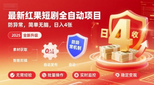 最新红果短剧全自动挂G项目，防异常，简单无脑，日入4张【揭秘】-网创吧