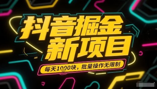 抖音掘金新项目，每天收益多张，批量操作无限制非常简单-网创吧