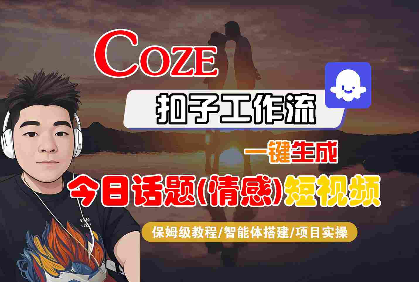 Coze智能体工作流一键生成今日话题(情感)短视频，全流程保姆级教学-网创吧