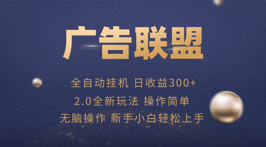 广告联盟自动挂机项目，兼职轻松赚，简单易上手-网创吧