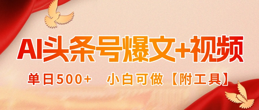 AI头条号爆文+视频双玩法，单日500+，小白可做【附工具】-网创吧