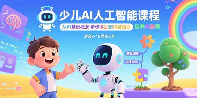 少儿AI人工智能课程：从基础概念逐步深入到核心技术 培养全面的AI素养-网创吧