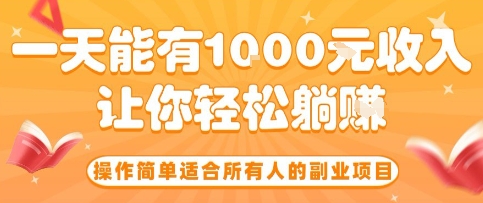 操作简单适合所有人的副业项目，一天能有10张收入，让你轻松“躺賺”【揭秘】-网创吧