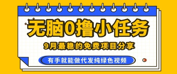 0学费0风险，2025风口项目，无脑免费撸，代发纯绿色视频，一部手机人人可做【揭秘】-网创吧