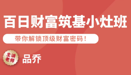品乔老师·百日财富筑基小灶班-网创吧