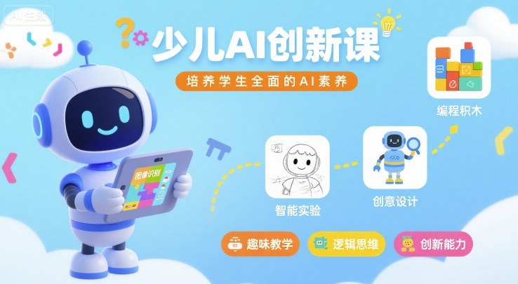 少儿AI创新课，培养学生全面的AI素养-网创吧