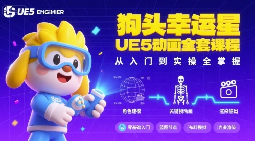 狗头幸运星UE5动画全套课程，从入门到实操全掌握-网创吧
