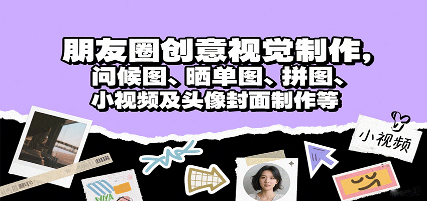 朋友圈创意视觉制作，问候图、晒单图、拼图、小视频及头像封面制作等-网创吧