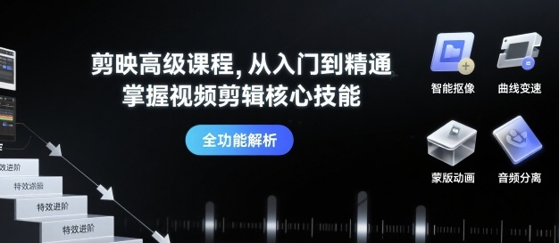 剪映高级课程，从入门到精通，掌握视频剪辑核心技能-网创吧