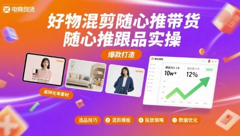 好物混剪随心推带货，随心推跟品实操-网创吧