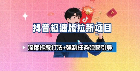 抖音极速版拉新项目_深度拆解打法+强制任务弹窗引导-网创吧