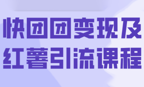 葡萄·快团团变现及红薯引流课程-网创吧
