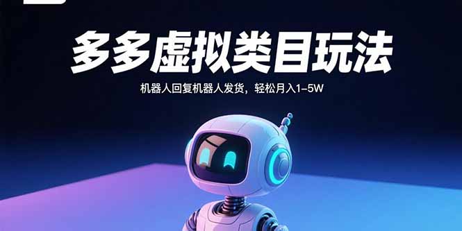 多多虚拟类目玩法，机器人回复机器人发货，轻松月入1-5W-网创吧