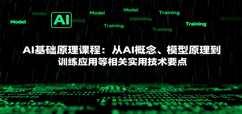 AI基础原理课程：从AI概念、模型原理到训练应用等相关实用技术要点-网创吧