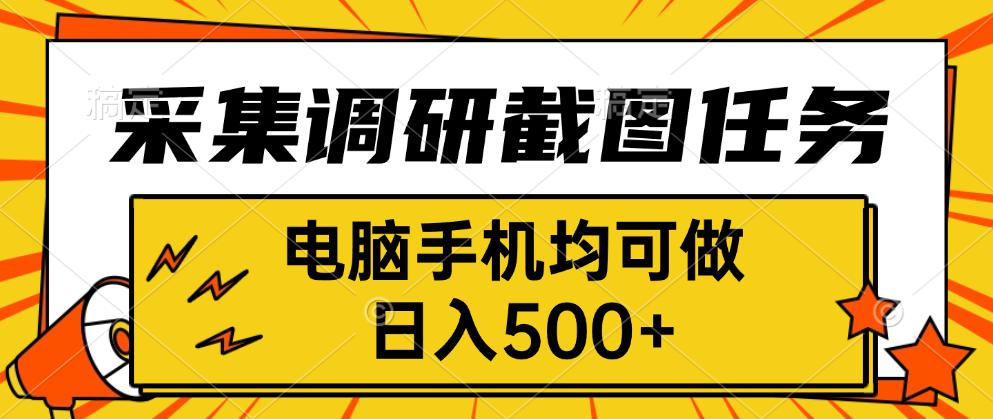 采集,调研,截图任务,电脑手机均可做,日入500+-网创吧