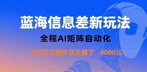 蓝海信息差新玩法，全程AI矩阵自动化小白可以操作当天搞了1k+-网创吧
