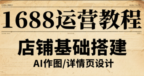 辉哥·1688高级运营课程-网创吧