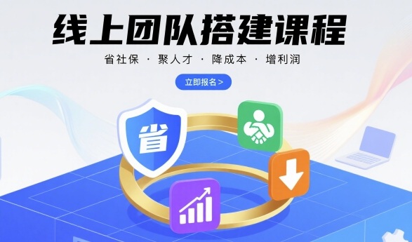 线上团队搭建课程，省社保，聚人才，降成本，增利润，团队管理必看-网创吧