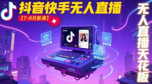 宝子哥·抖音快手无人直播【7-8月新课】无人直播天花板-网创吧