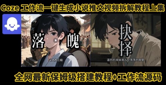 coze工作流一键生成小说推文视频搭建拆解教程，无需剪辑，无需拍摄写文案智能体拆解-网创吧