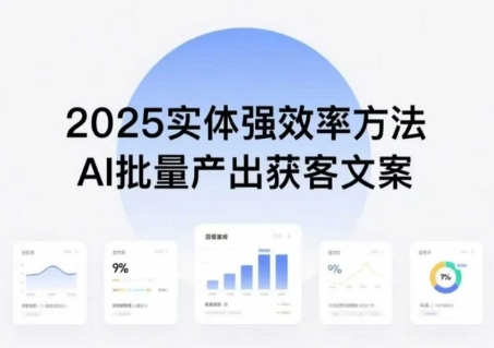 实体强效率方法：AI批量产出获客文案，2025年普通人拥抱AI，实现实体创收-网创吧