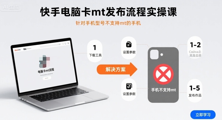 快手电脑卡mt发布流程实操课，针对手机型号不支持mt的手机-网创吧