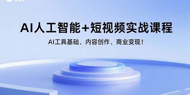 AI人工智能+短视频实战课程：AI工具基础、内容创作、商业变现！-网创吧