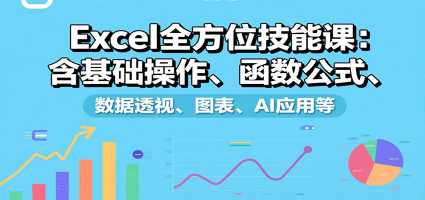 Excel全方位技能课：含基础操作、函数公式、数据透视、图表、AI应用等-网创吧
