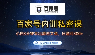百家号正确的写作的方式，小白也可以轻松写出原创文章，10分钟学会，新手也能日更爆文日入3张-网创吧