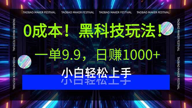 0成本！黑科技玩法，一单9.9，日赚1000+，小白轻松上手-网创吧