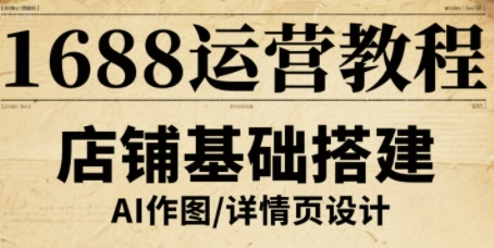 1688运营教程，助力商家提升流量与转化-网创吧