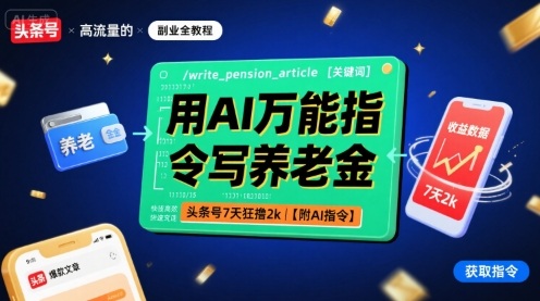 用AI万能指令写养老金，头条号7天狂撸2k【附AI指令】-网创吧