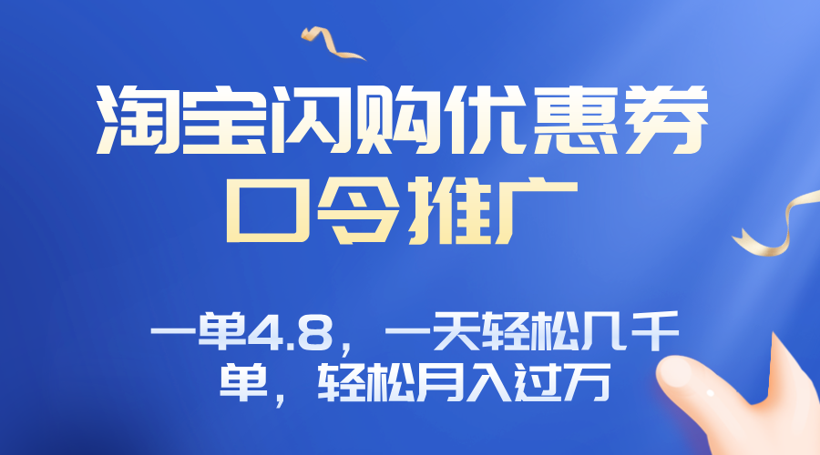 淘宝闪购赚佣金项目，一单4.8，一天轻松几千单，月入过万-网创吧