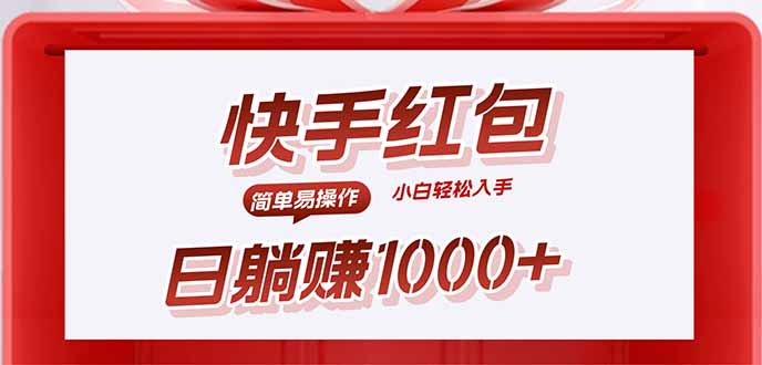 快手躺赚红包，无脑操作，日入1000+-网创吧