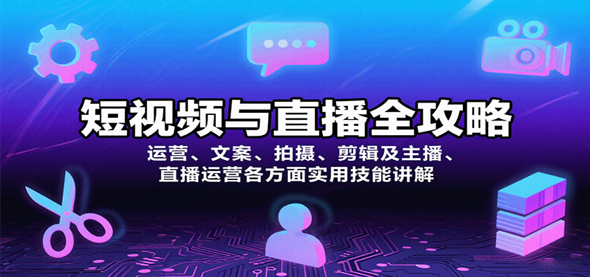 短视频与直播全攻略：运营、文案、拍摄、剪辑及主播、直播运营各方面实用技能讲解-网创吧